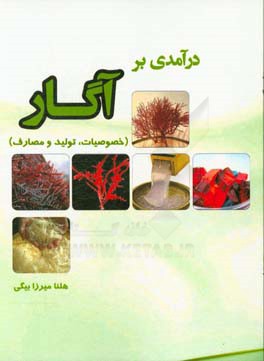 درآمدی بر آگار (خصوصیات، تولید، مصارف)