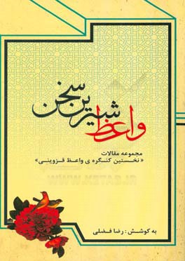 واعظ شیرین سخن: مجموعه مقالات نخستین کنگره واعظ قزوینی