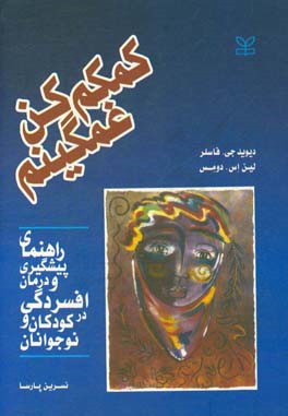 کمکم کن، غمگینم: راهنمای پیشگیری و درمان افسردگی کودکان و نوجوانان