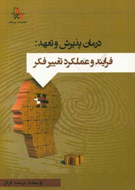 درمان پذیرش و تعهد: فرآیند و عملکرد تغییر فکر