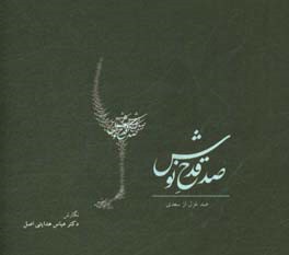 صد قدح نوش (توضیح کلمات مشکل صد غزل از سعدی شیرازی) دکلمه شده در آلبوم صد قدح نوش