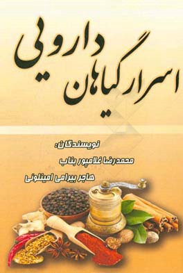 اسرار گیاهان دارویی