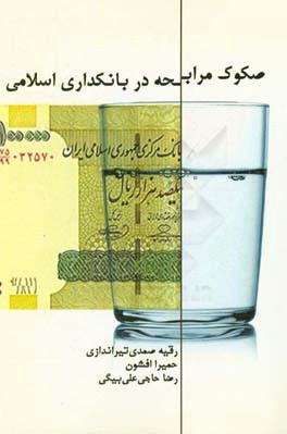 صکوک مرابحه در بانکداری اسلامی