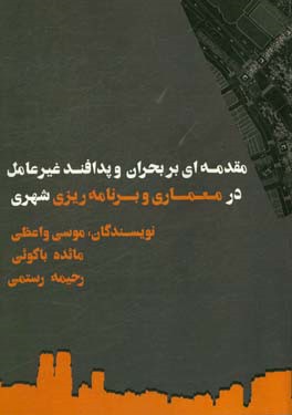 مقدمه ای بر بحران و پدافند غیرعامل در معماری و برنامه ریزی شهری