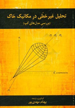 تحلیل غیر خطی در مکانیک خاک (بررسی مدل های کپ)