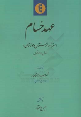 عهد حسام (سفرنامه لرستان و خوزستان) سال 1245 قمری