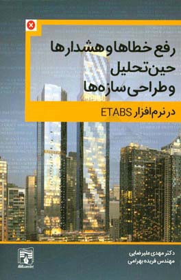 خطاها و هشدارهای حین تحلیل و طراحی سازه ها در نرم افزار ETABS