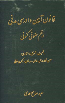 قانون آیین دادرسی مدنی در نظم حقوقی کنونی (تفسیری، تشریحی، انتقادی و تطبیقی)