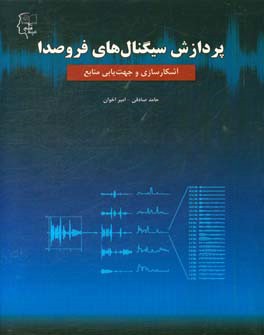 پردازش سیگنال های فروصدا: آشکارسازی و جهت یابی منابع