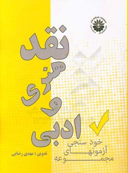 نقد هنری و ادبی