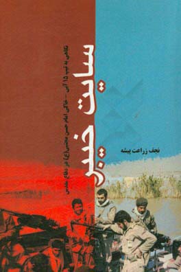 سایت خیبر: نگاهی به تیپ 15 آبی خاکی امام حسن مجتبی (ع) در دفاع مقدس