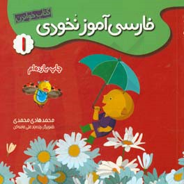 فارسی آموز نخودی: کتاب خواندن