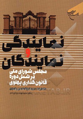 نمایندگی و نمایندگان مجلس شورای ملی در شش دوره قانون گذاری پهلوی: خاطرات سید ابوالحسن رضوی