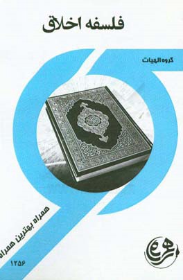 کتاب راهنما و سوالات امتحانی فلسفه اخلاق