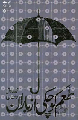 طعم کوچکی از باران: گزیده شعرهای ششمین جشنواره قند پارسی