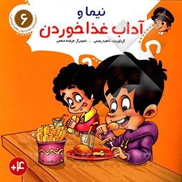 نیما و آداب غذا خوردن