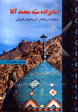 امام زاده سیدمحمدآقا ستاره درخشان آذربایجان شرقی (نوجه مهر)