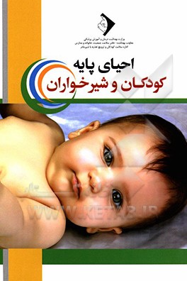 احیای پایه کودکان و شیرخواران: ویژه پرسنل بهداشتی، درمانی و مراقبین کودک