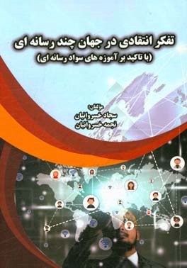 تفکر انتقادی و سواد رسانه: با تاکید بر آموزه های سواد رسانه ای