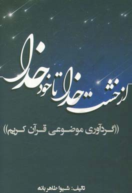 از خشت خدا تا خود خدا: گردآوری موضوعی قرآن کریم