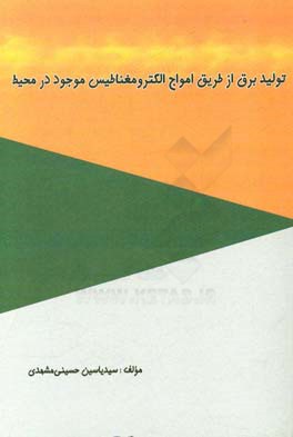 تولید برق از طریق امواج الکترومغناطیس موجود در محیط