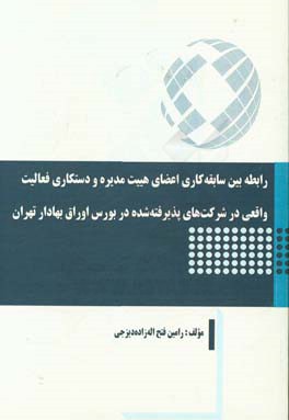 رابطه بین سابقه کاری اعضای هییت مدیره و دستکاری فعالیت واقعی در شرکت های پذیرفته شده در بورس اوراق بهادار تهران