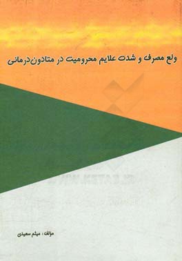 ولع مصرف و شدت علایم محرومیت در متادون درمانی