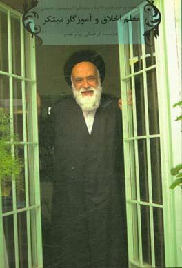 یادنامه حجت الاسلام سیدعلی اکبر موسوی حسینی، معلم اخلاق و آموزگار مبتکر