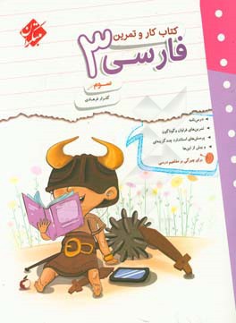 کتاب کار و تمرین فارسی سوم