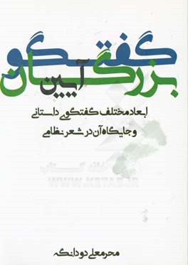 گفتگو آیین بزرگان: ابعاد مختلف گفتگوی داستانی و جایگاه آن در شعر نظامی