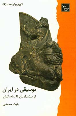 موسیقی در ایران از پیشدادیان تا ساسانیان