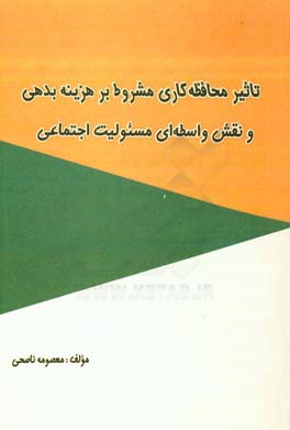 تاثیر محافظه کاری مشروط بر هزینه بدهی و نقش واسطه ی مسئولیت اجتماعی