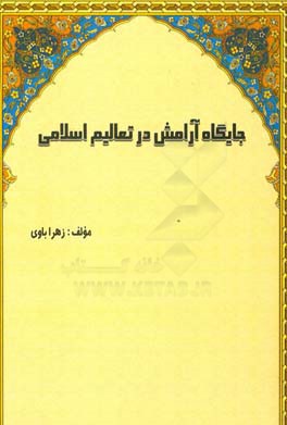 جایگاه آرامش در تعالیم اسلامی