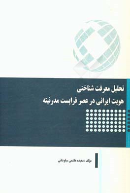 تحلیل معرفت شناختی هویت ایرانی در عصر فراپست مدرنیته