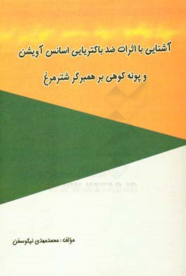 آشنایی با اثرات ضد باکتریایی اسانس آویشن و پونه کوهی بر همبرگر شترمرغ