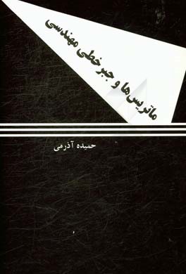 ماتریس ها و جبرخطی مهندسی