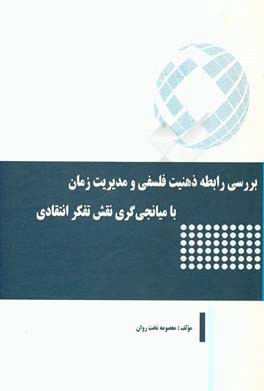 بررسی رابطه ذهنیت فلسفی و مدیریت زمان با میانجی گری نقش تفکر انتقادی