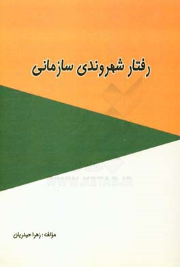 رفتار شهروندی سازمانی