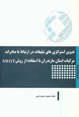 تدوین استراتژی های تبلیغات در ارتباط با صادرات مرکبات استان مازندران با استفاده از روش SWOT