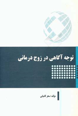 توجه  آگاهی در زوج  درمانی