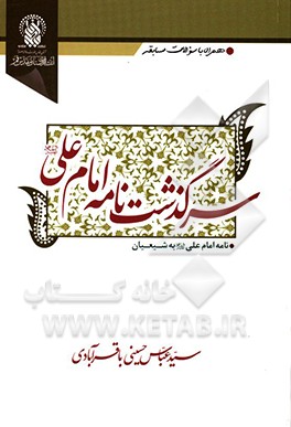 سرگذشت نامه امام علی (ع): نامه امام علی (ع) به شیعیان