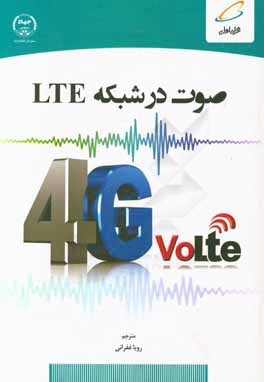 صوت در شبکه LTE