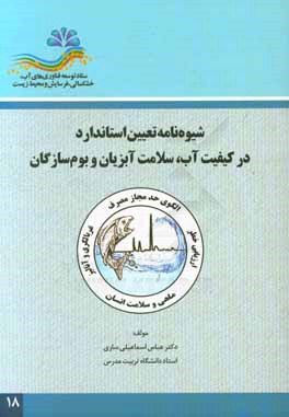 شیوه نامه تعیین استاندارد در کیفیت آب، سلامت آبزیان و بوم سازگان: الگوی حد مجاز مصرف، ماهی و سلامت انسان، غربالگری و آنالیز، ارزیابی خطر