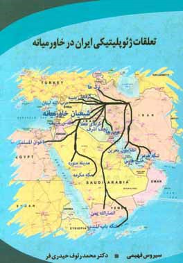 تعلقات ژئوپلیتیکی ایران در خاورمیانه