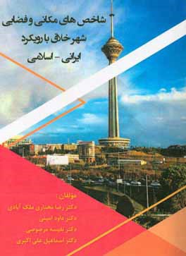 ‏‫شاخص های مکانی و فضایی شهر خلاق با رویکرد ایرانی - اسلامی‏
