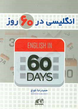 ‏‫انگلیسی در 60 روز‏