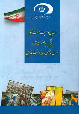 ارزیابی وضعیت صنعت کشور با تاکید بر صنعت غذا و بررسی شاخص های امنیت غذایی