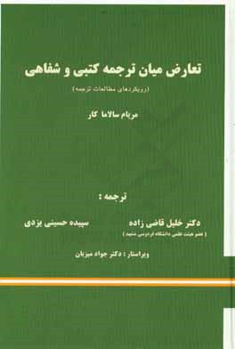 تعارض میان ترجمه کتبی و شفاهی