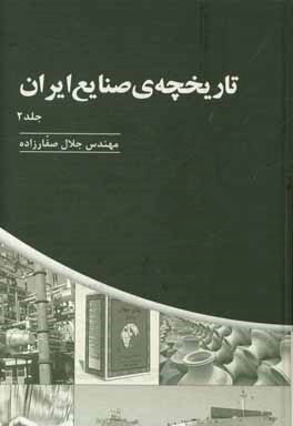 تاریخچه ی صنایع ایران