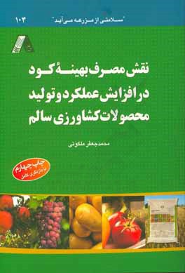 نقش مصرف بهینه کود در افزایش عملکرد و تولید محصولات کشاورزی سالم